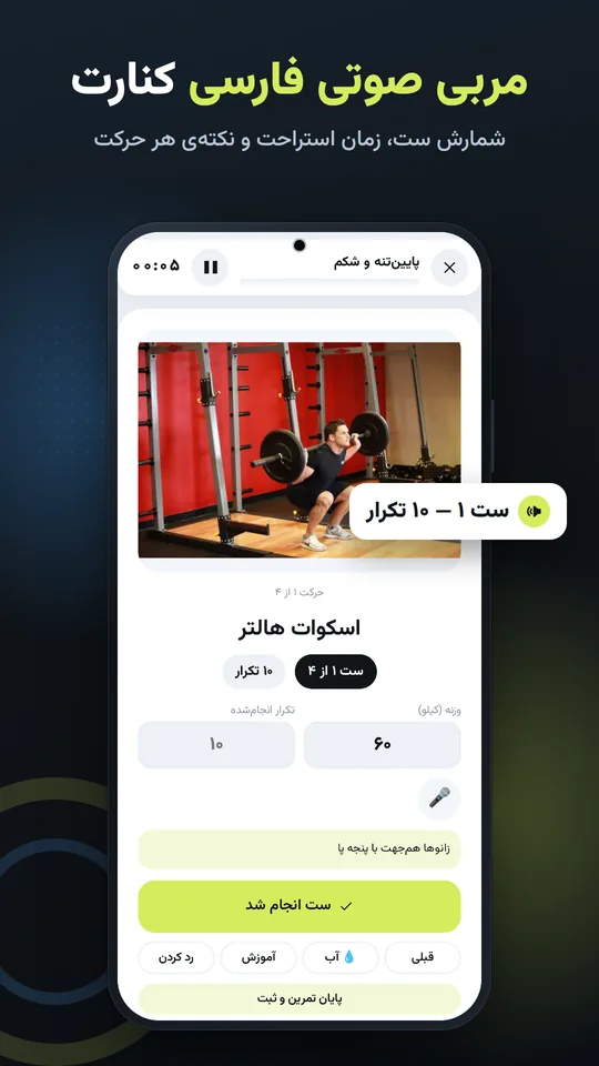 مربی صوتی فارسی کنارت — شمارش ست، زمان استراحت و نکته‌ی هر حرکت