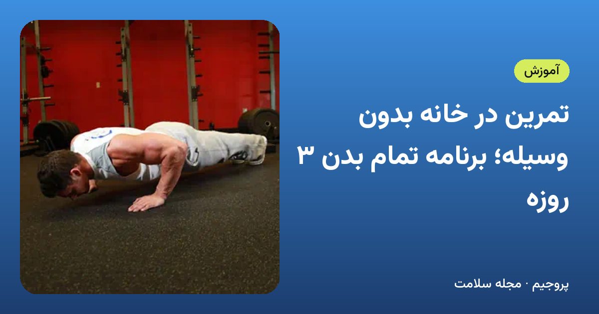 تمرین در خانه بدون وسیله؛ برنامه تمام بدن ۳ روزه
