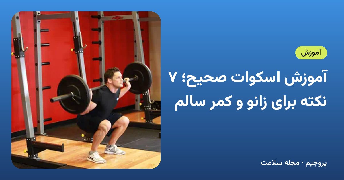 آموزش اسکوات صحیح؛ ۷ نکته برای زانو و کمر سالم