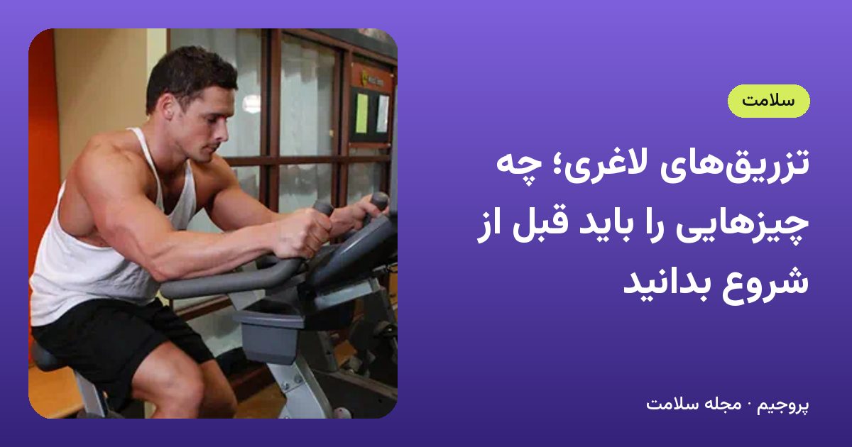 تزریق‌های لاغری؛ چه چیزهایی را باید قبل از شروع بدانید
