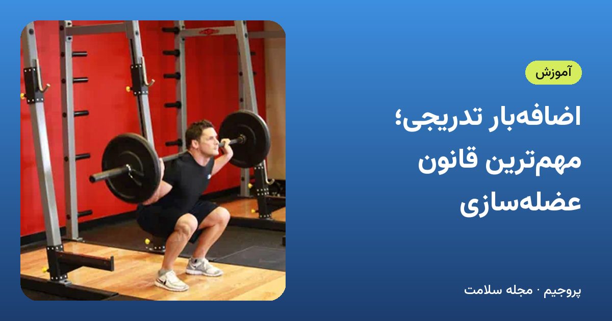 اضافه‌بار تدریجی؛ مهم‌ترین قانون عضله‌سازی