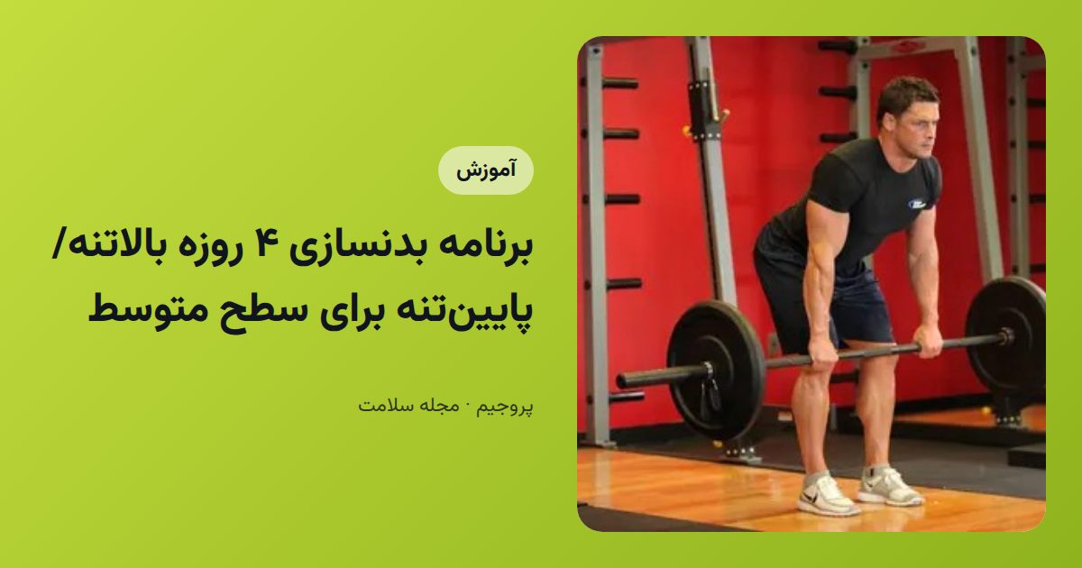 برنامه بدنسازی ۴ روزه بالاتنه/پایین‌تنه برای سطح متوسط
