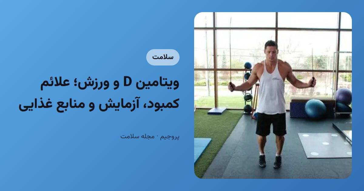 ویتامین D و ورزش؛ علائم کمبود، آزمایش و منابع غذایی
