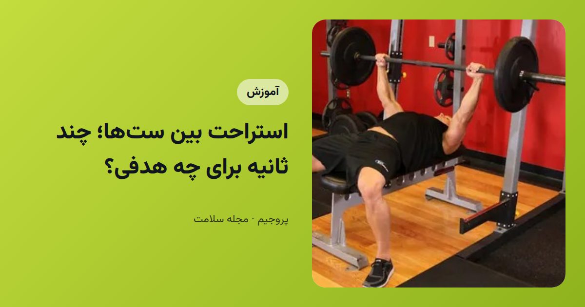 استراحت بین ست‌ها؛ چند ثانیه برای چه هدفی؟