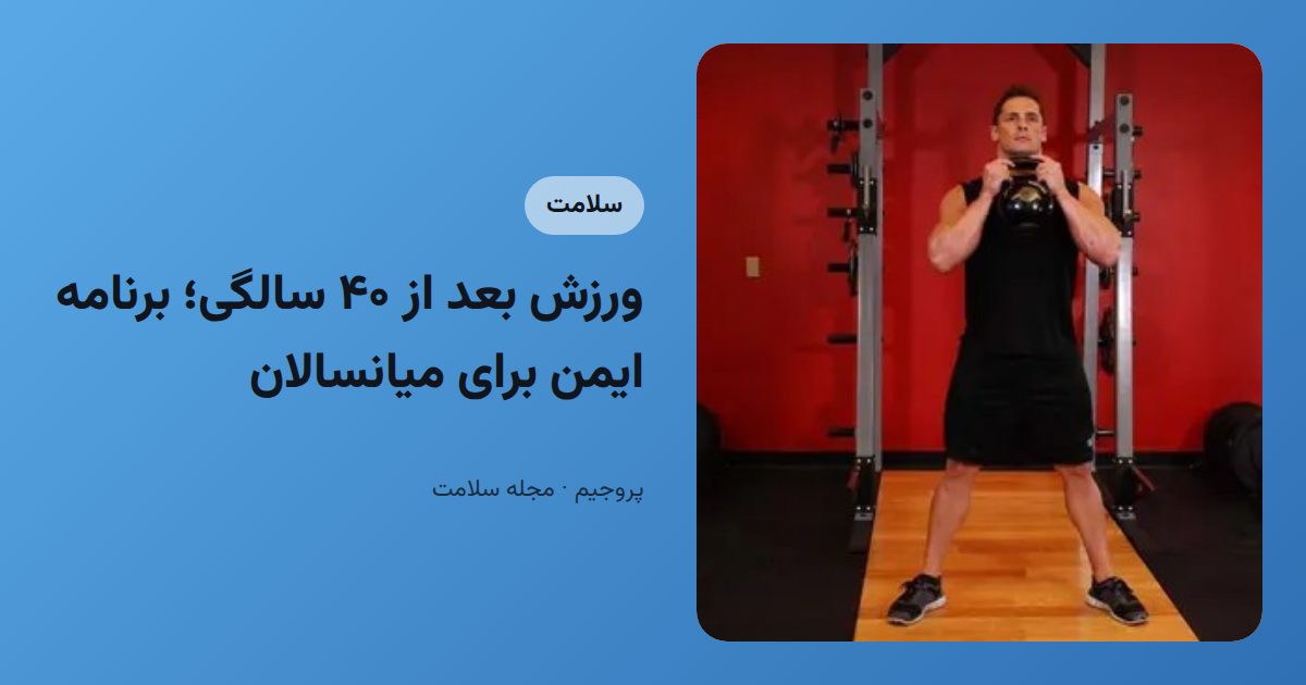 ورزش بعد از ۴۰ سالگی؛ برنامه ایمن برای میانسالان