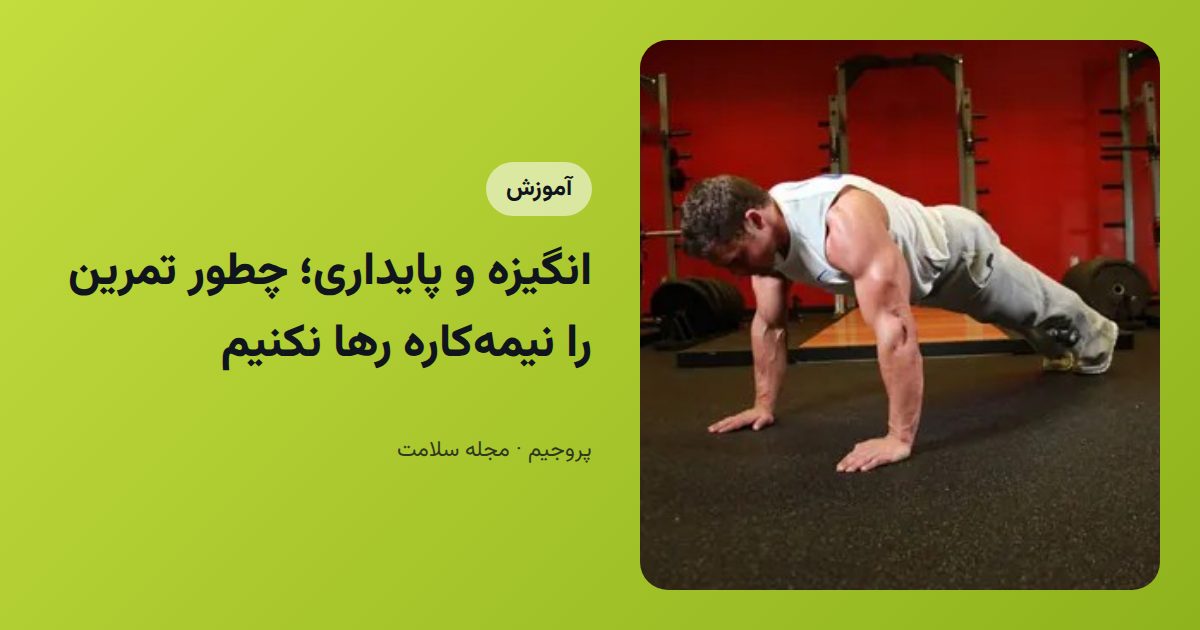 انگیزه و پایداری؛ چطور تمرین را نیمه‌کاره رها نکنیم