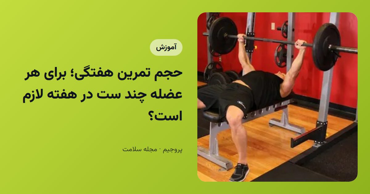 حجم تمرین هفتگی؛ برای هر عضله چند ست در هفته لازم است؟